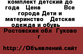 комплект детский до года › Цена ­ 1 000 - Все города Дети и материнство » Детская одежда и обувь   . Ростовская обл.,Гуково г.